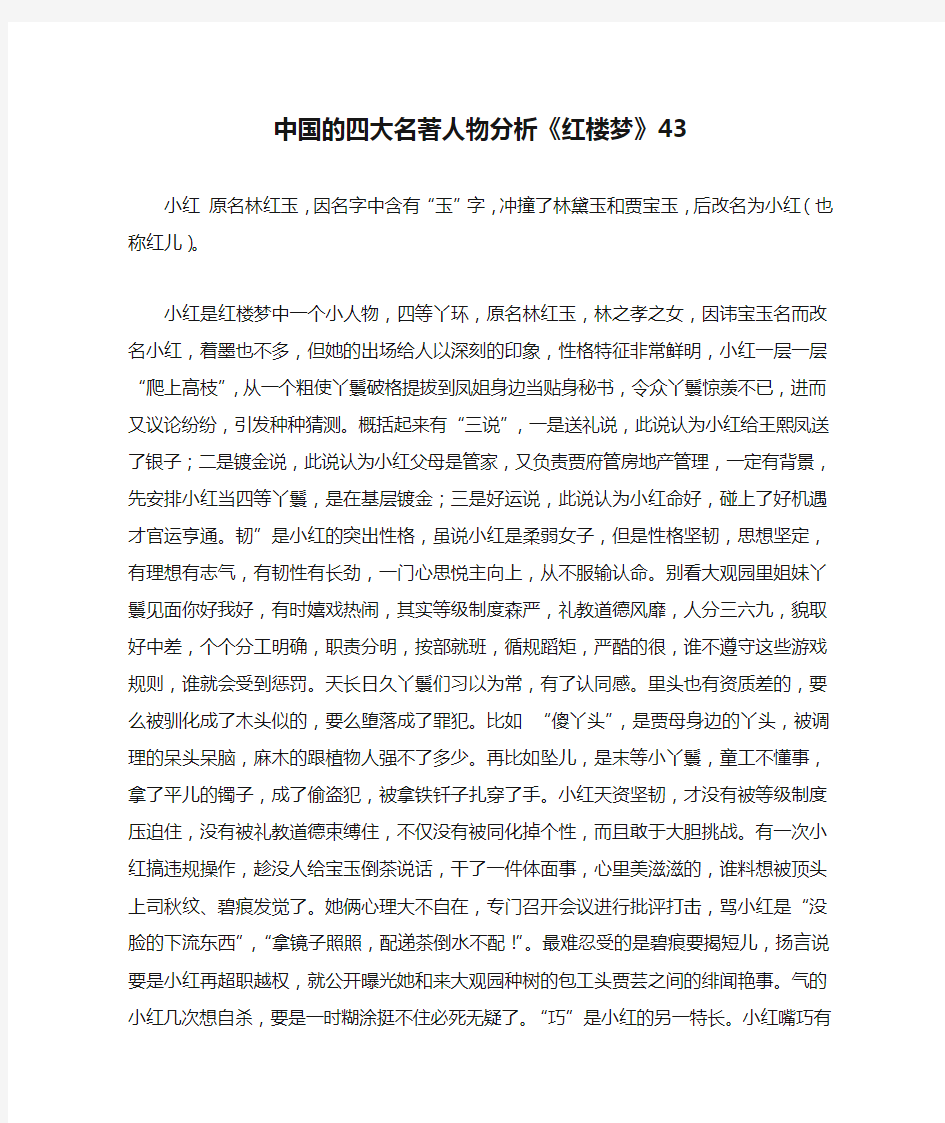 中国的四大名著人物分析《红楼梦》43