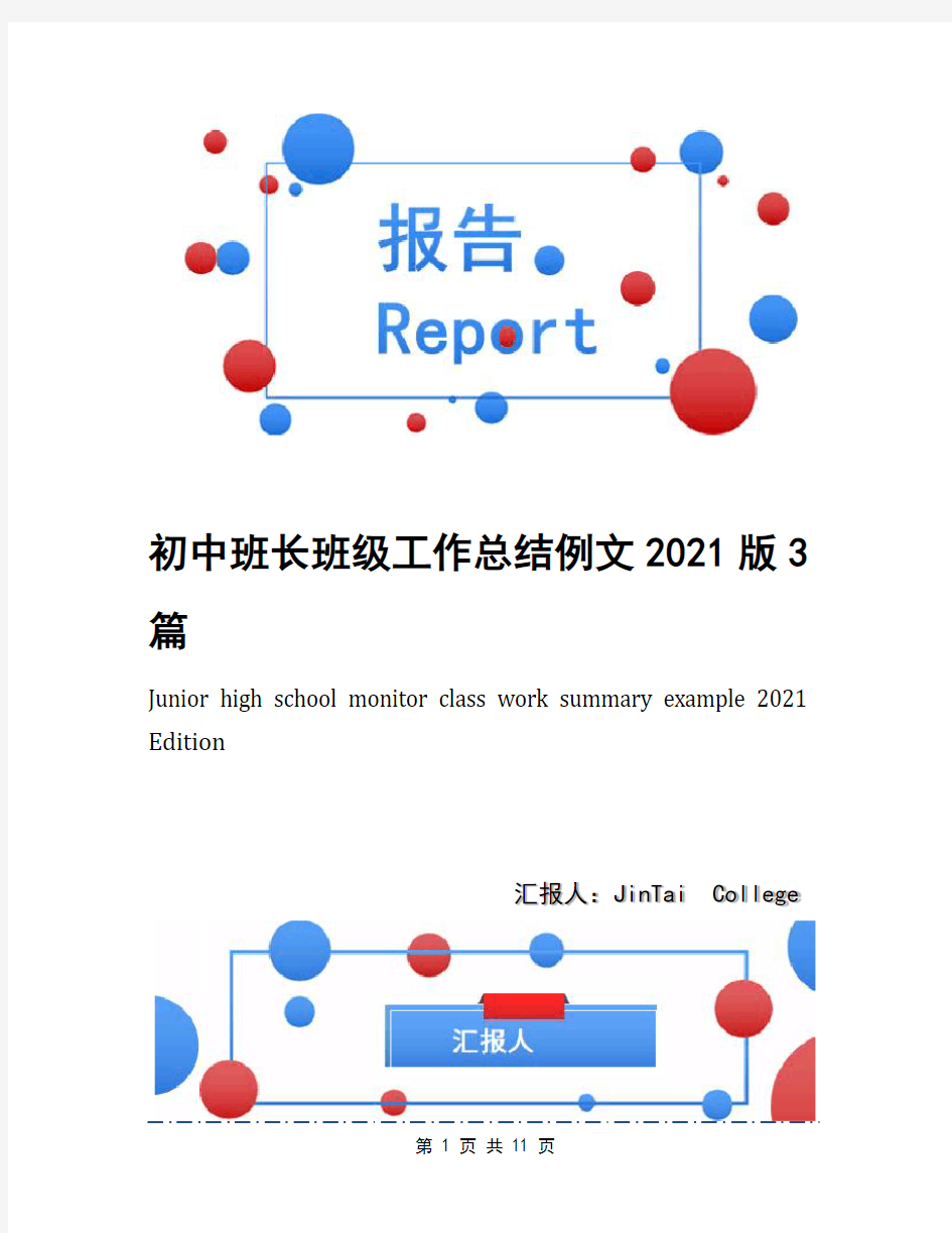 初中班长班级工作总结例文2021版3篇