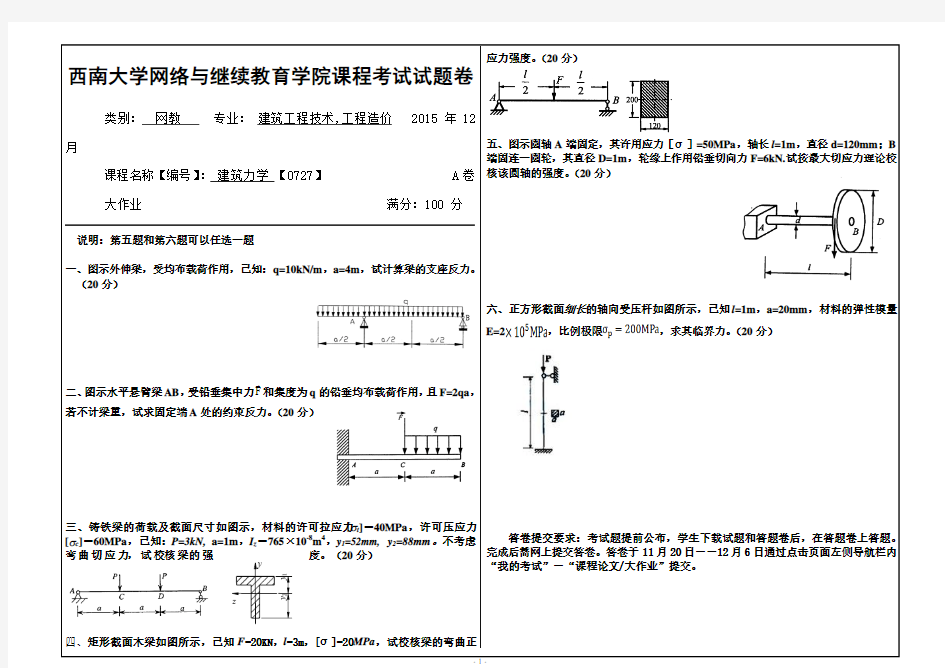 2015年12月西南大学(0727)《建筑力学》大作业A标准答案