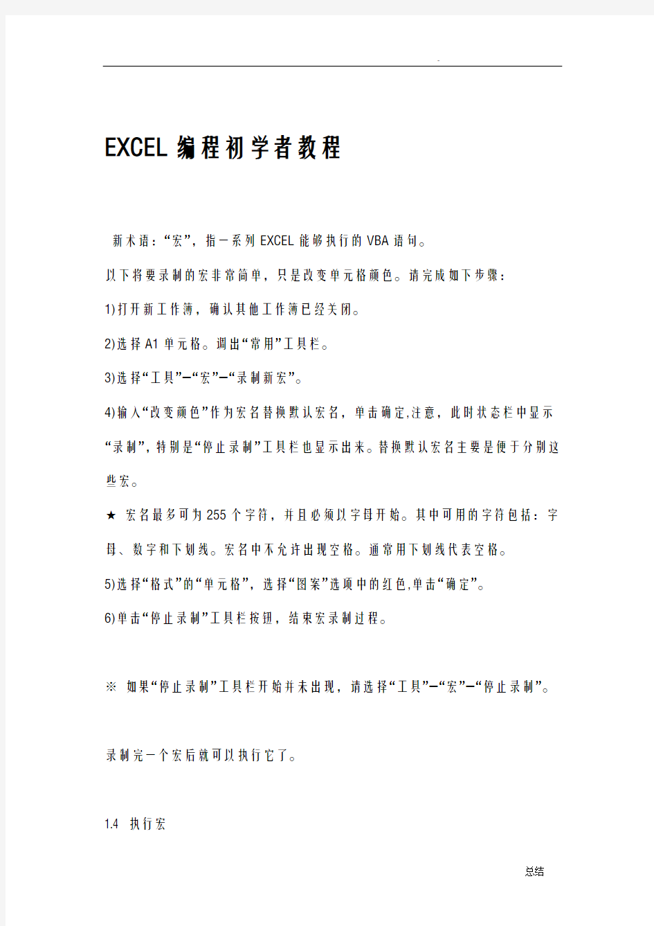 EXCEL编程入门教程