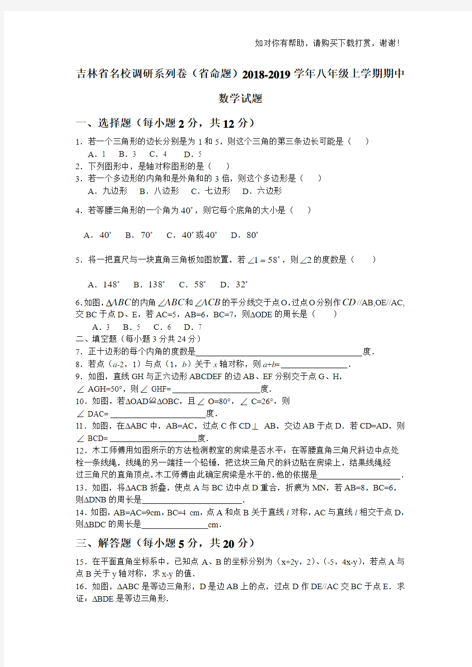 吉林省名校调研系列卷(省命题)2018-2019学年八年级上学期期中数学试题.doc