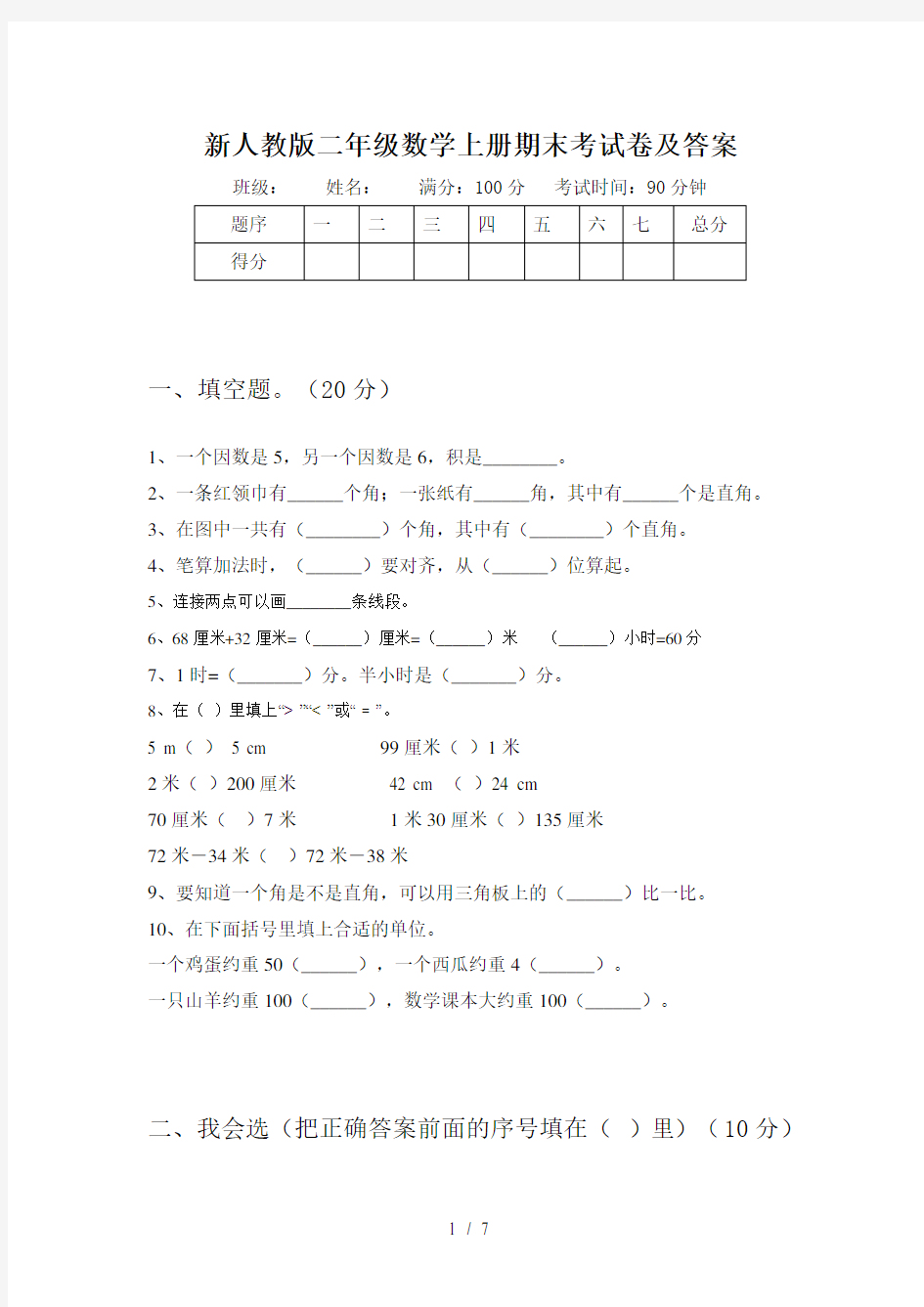 新人教版二年级数学上册期末考试卷及答案