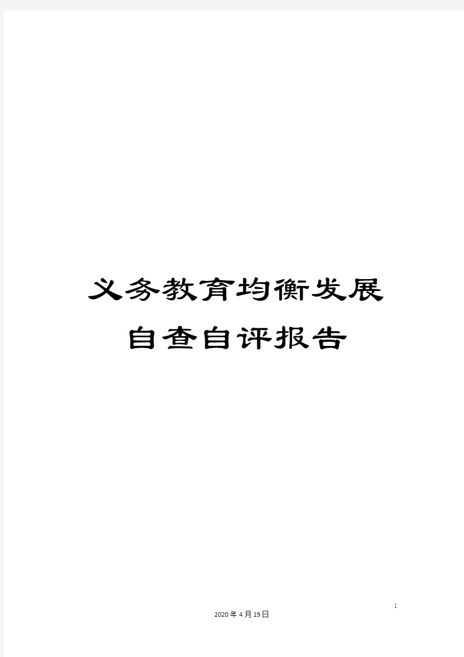 义务教育均衡发展自查自评报告