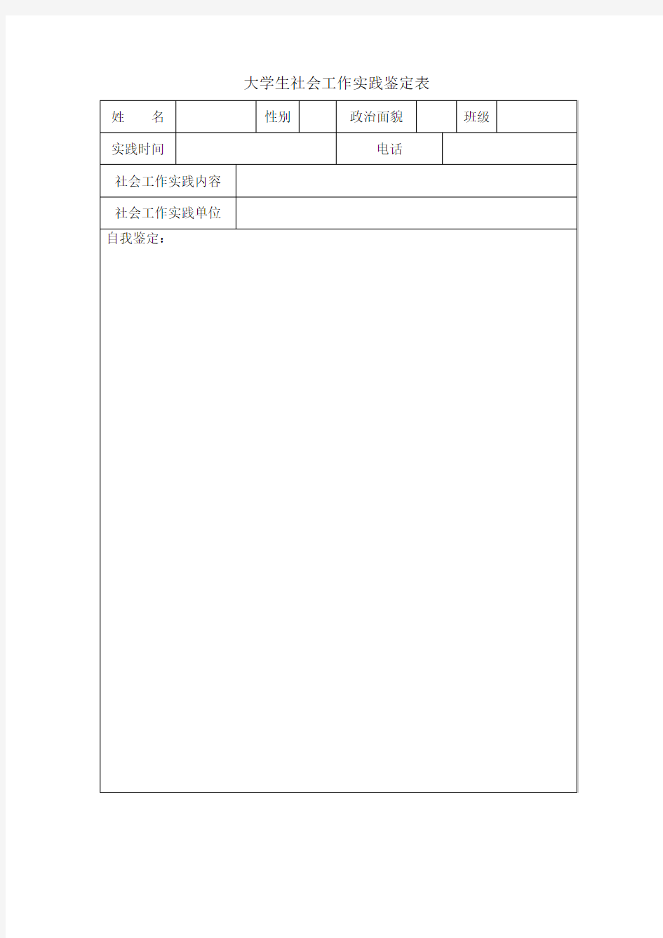 大学生社会实践鉴定表