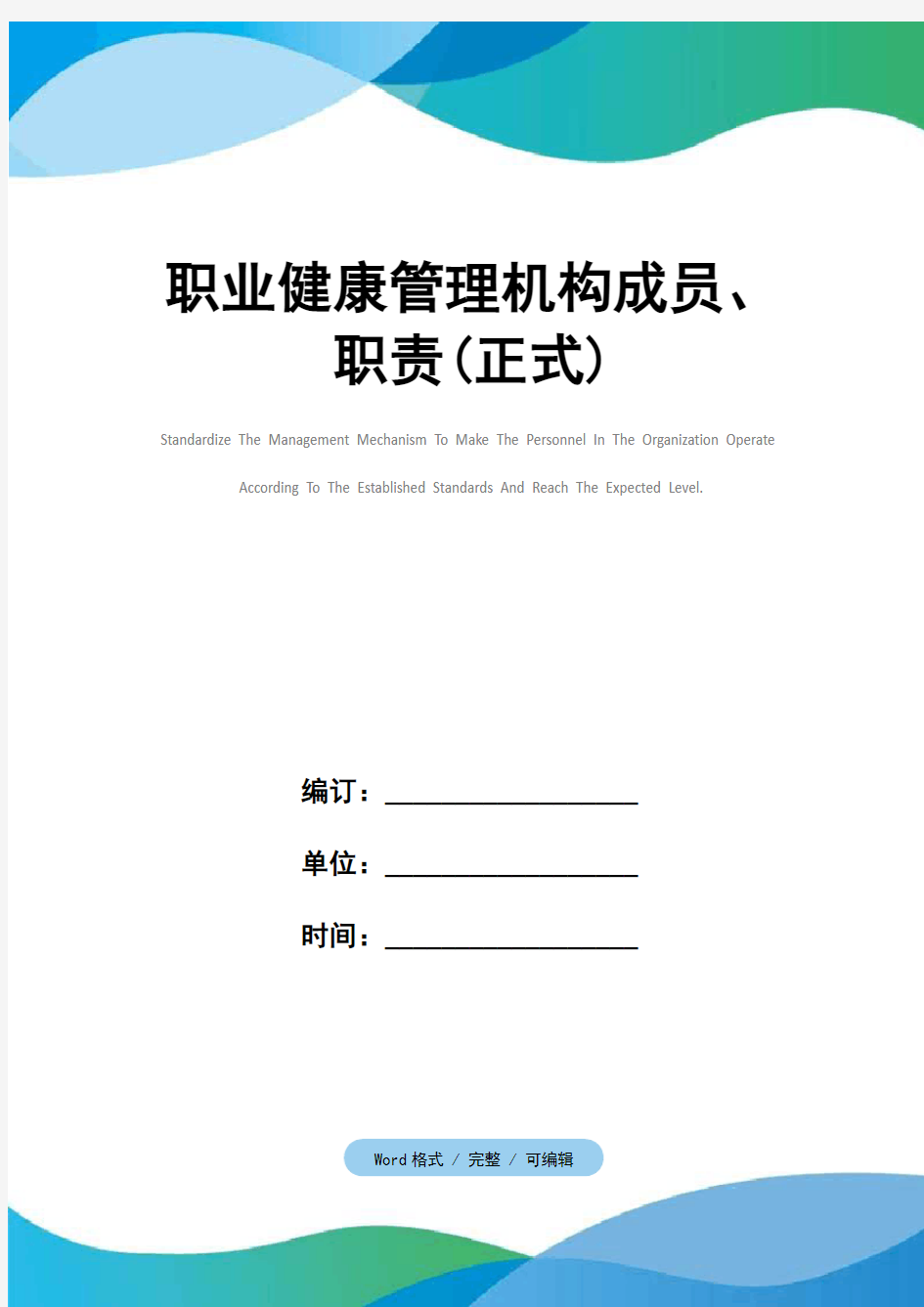 职业健康管理机构成员、职责(正式)