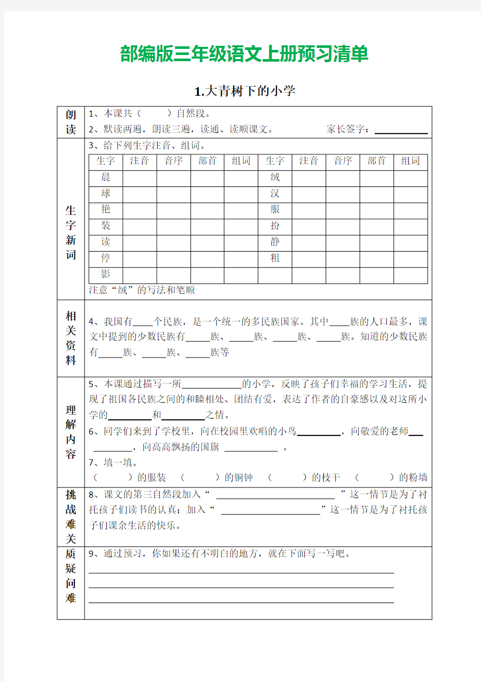 部编语文三年级上册预习清单