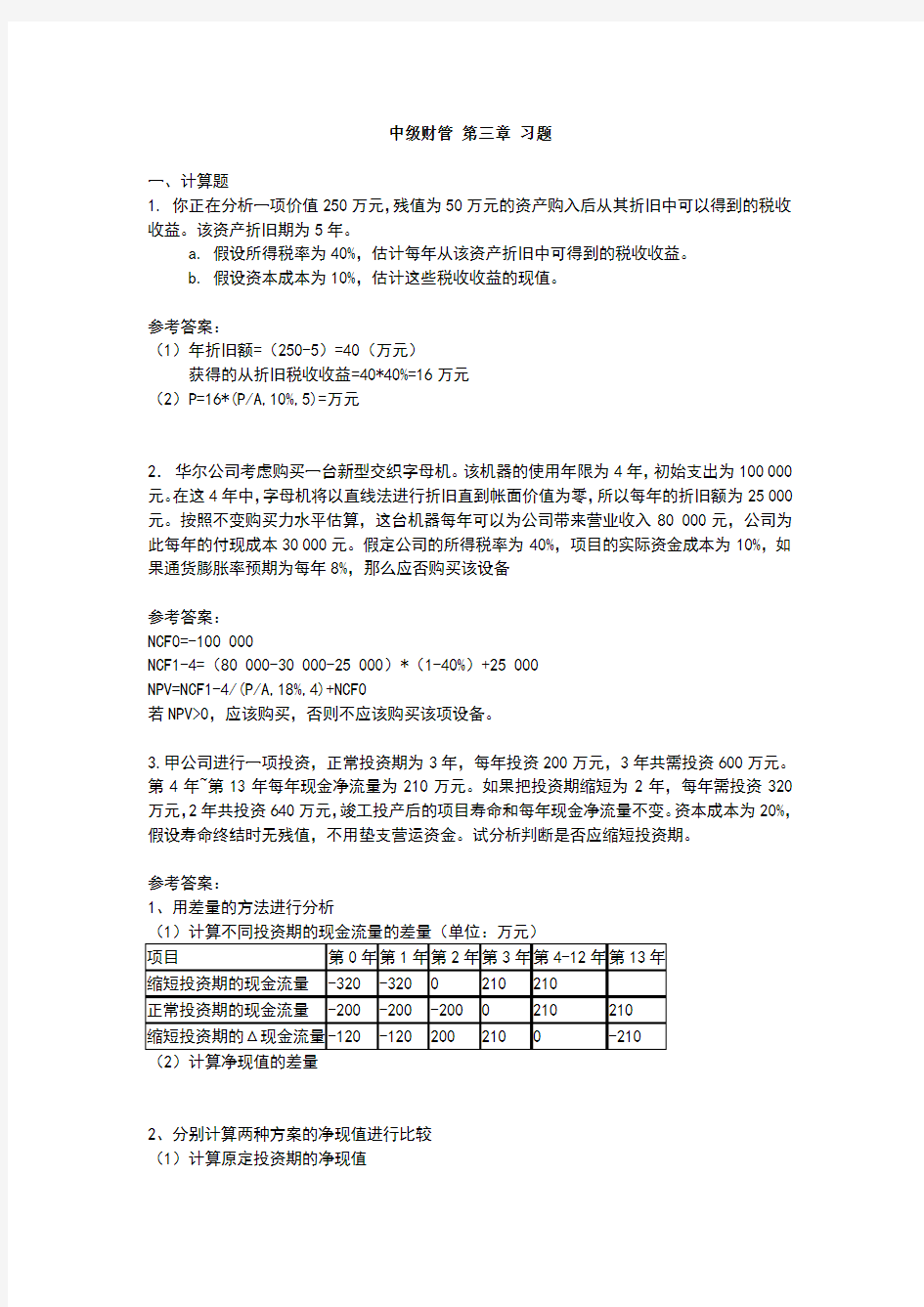 财务管理第3章习题及参考答案