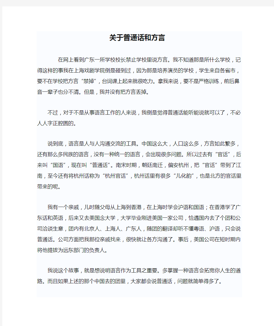 关于普通话和方言