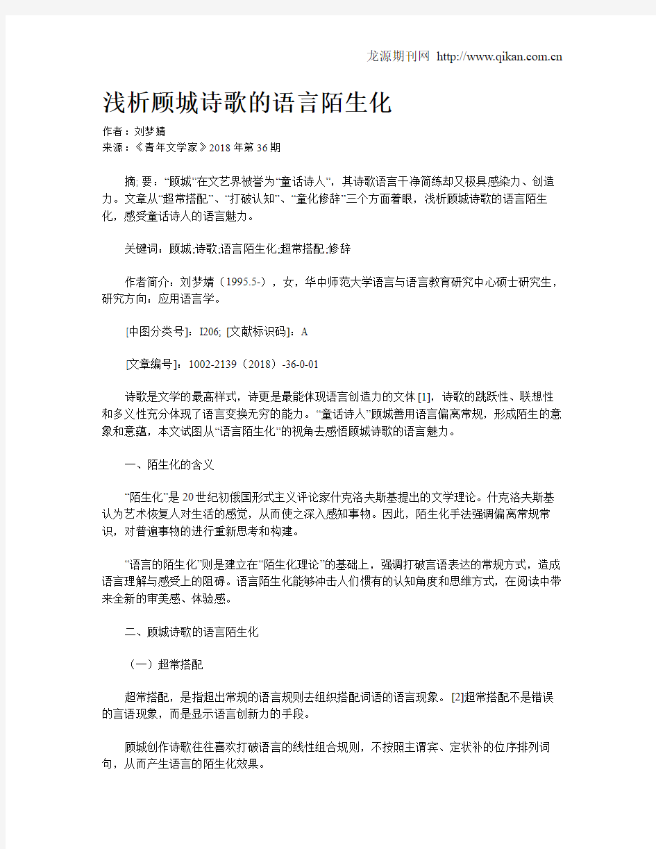 浅析顾城诗歌的语言陌生化