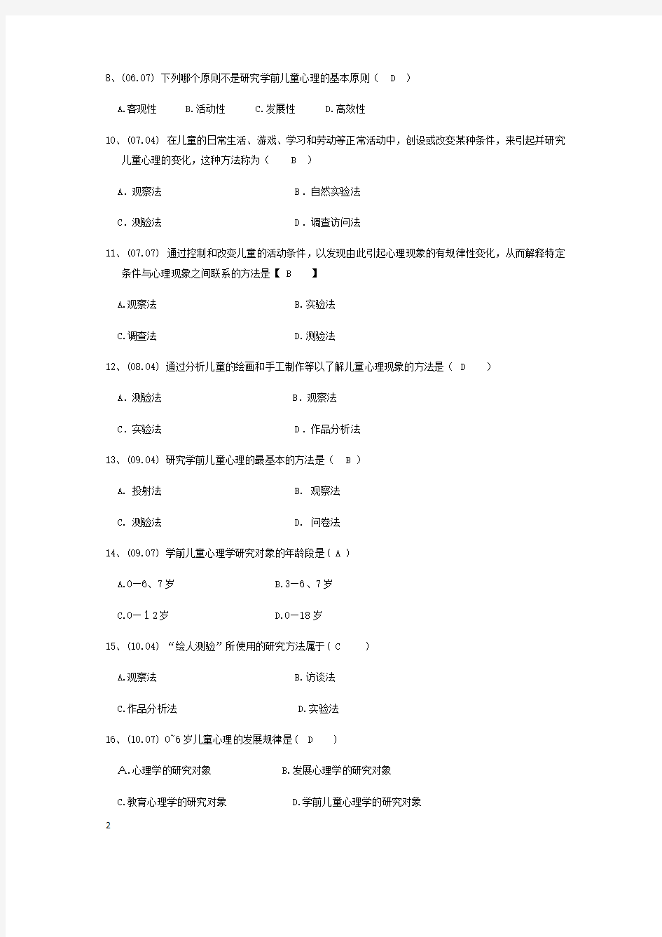 (完整版)学前心理学00384选择题汇总含答案,推荐文档