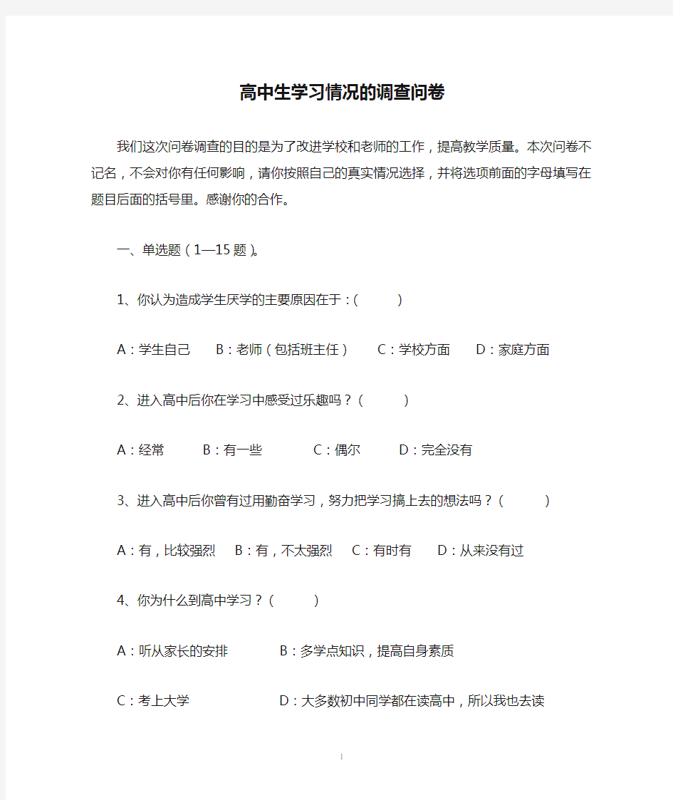 高中生学习情况的调查问卷