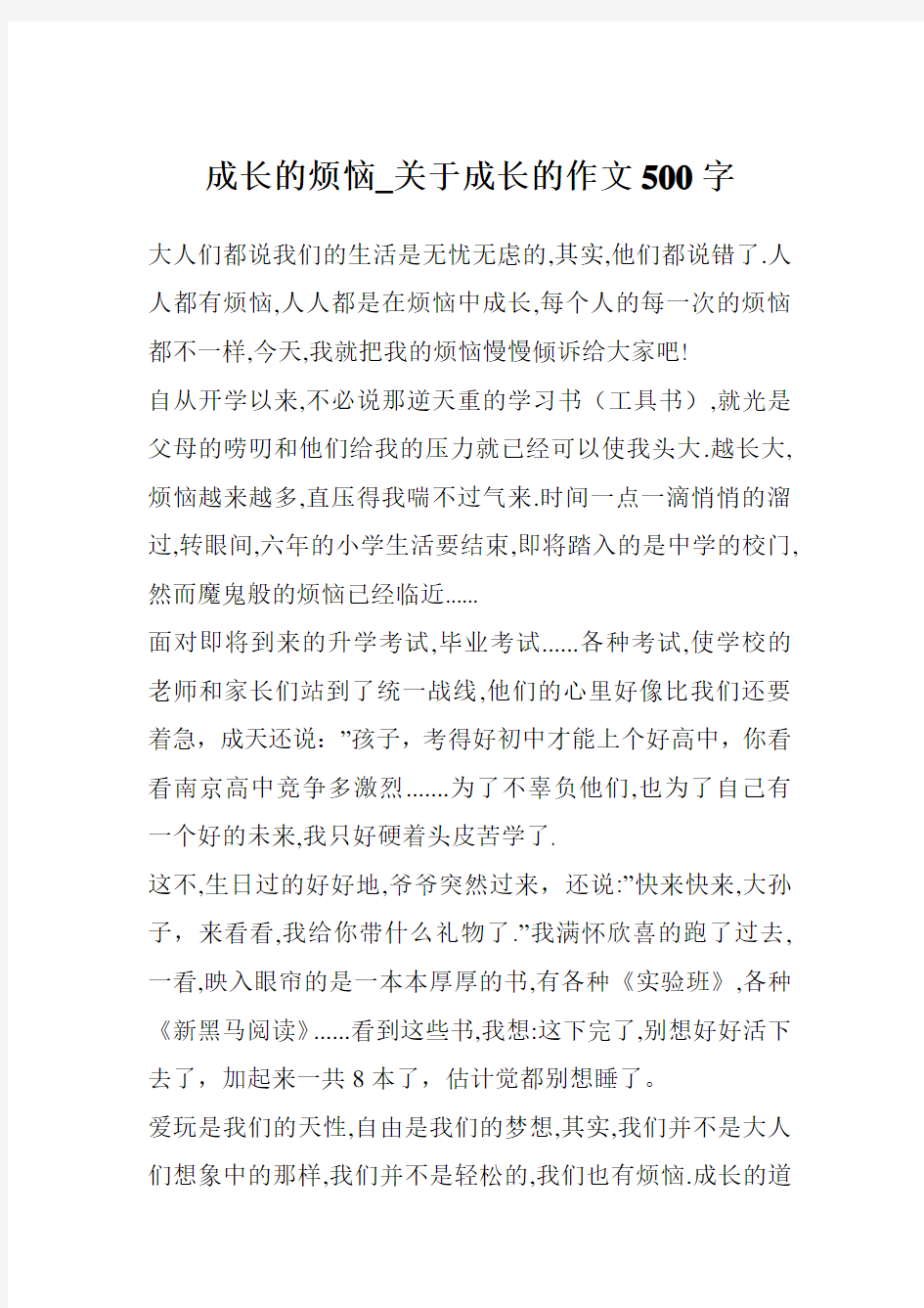 成长的烦恼_关于成长的作文500字