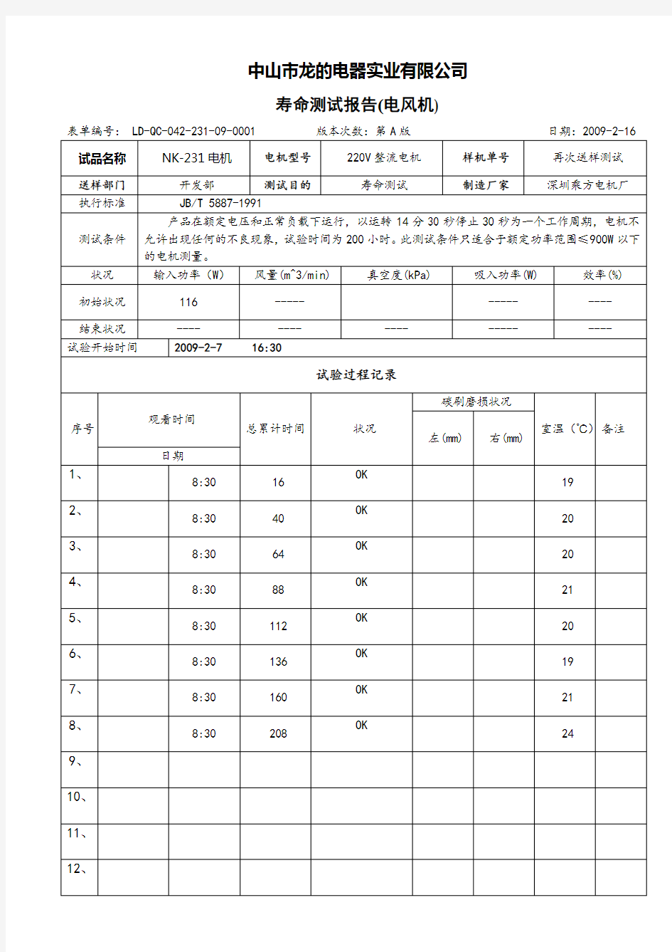 寿命测试报告(整流电机)测试