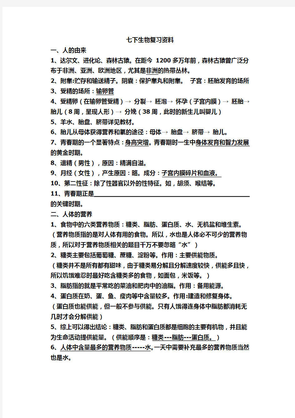 新人教版七年级下册复习资料