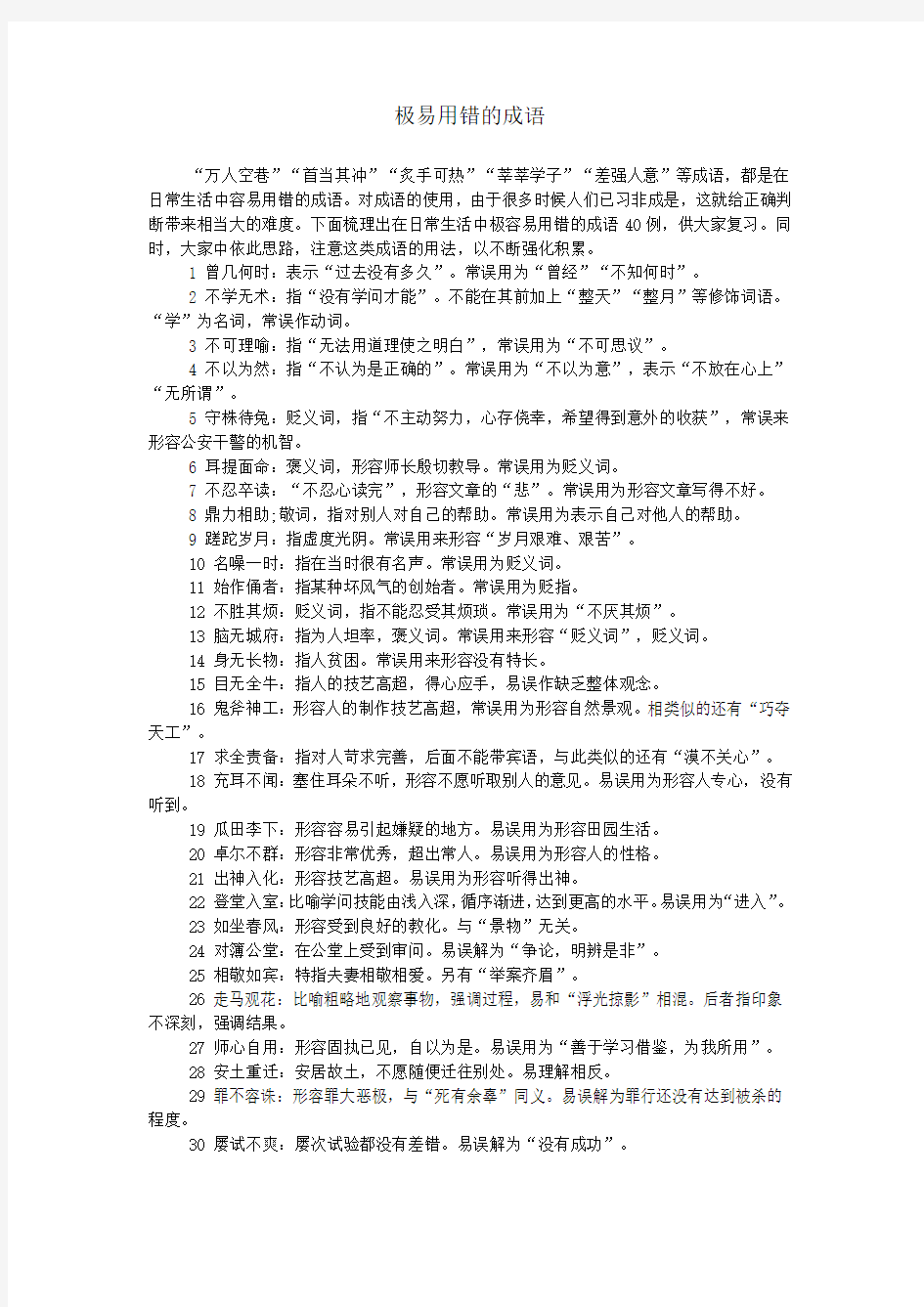 极易用错的成语