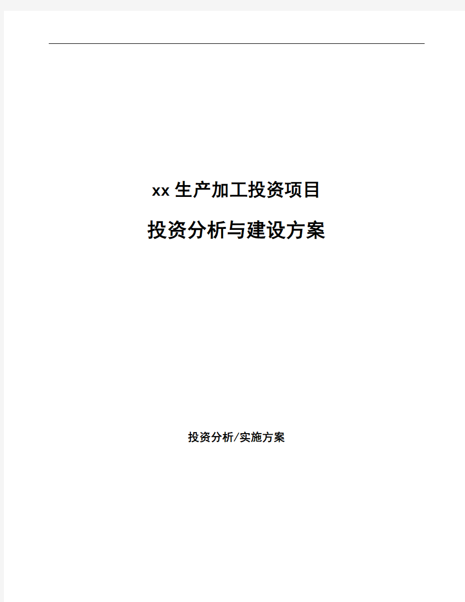 xx生产加工投资项目投资分析与建设方案