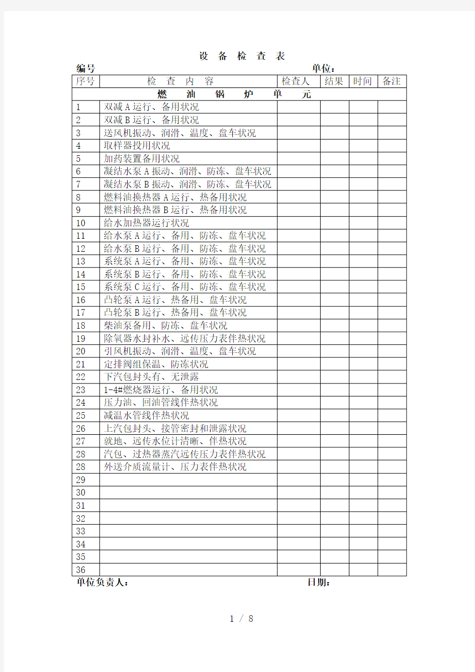 设备检查表