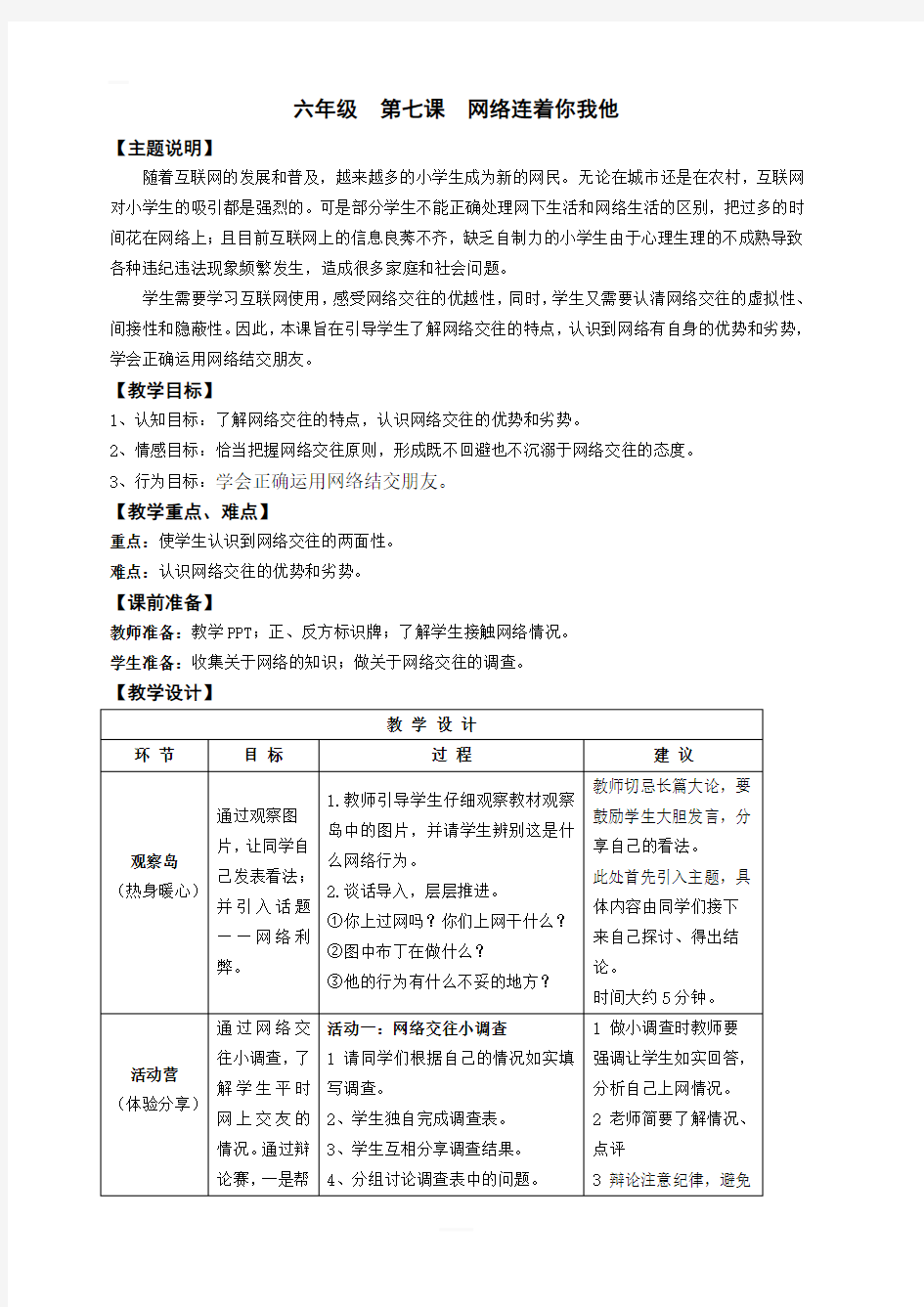 【通用版】小学生心理健康教育：六年级 第七课 网络连着你和我 教案