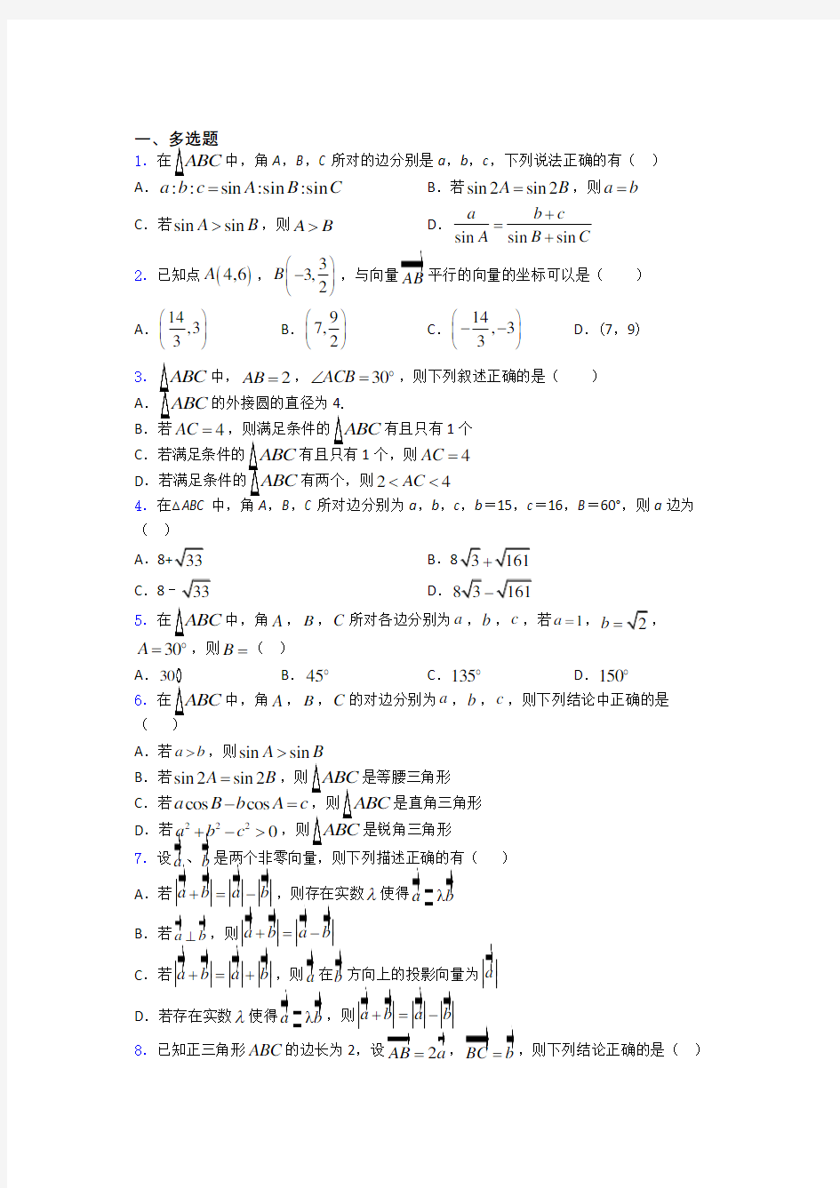 高考平面向量及其应用专题及答案doc