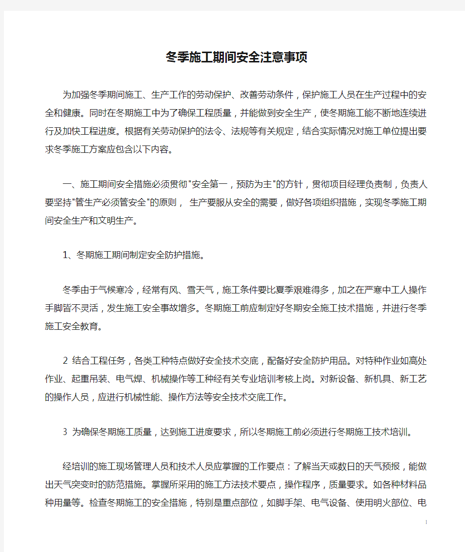 钢结构冬季施工期间安全注意事项