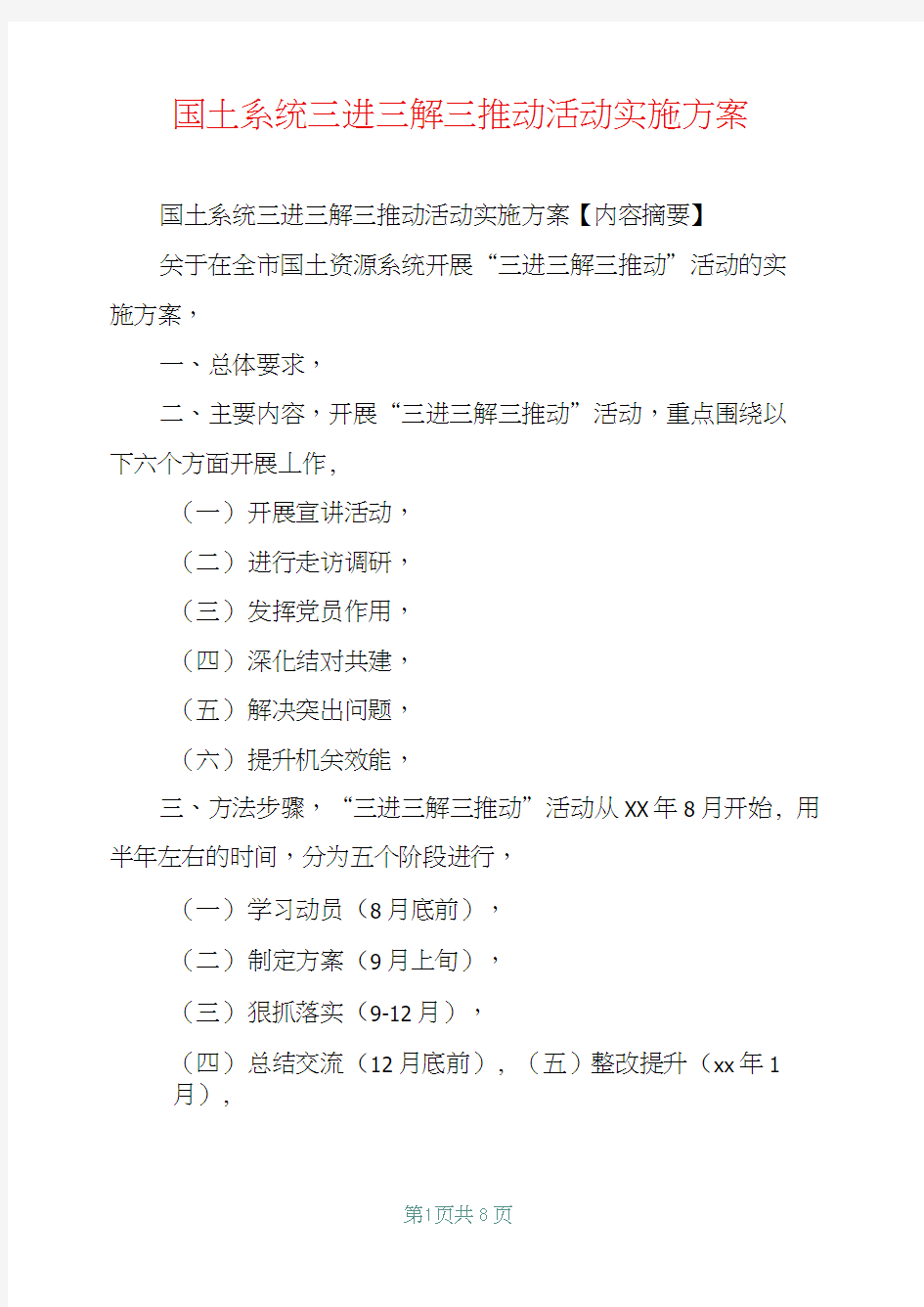 国土系统三进三解三推动活动实施方案【共7页】