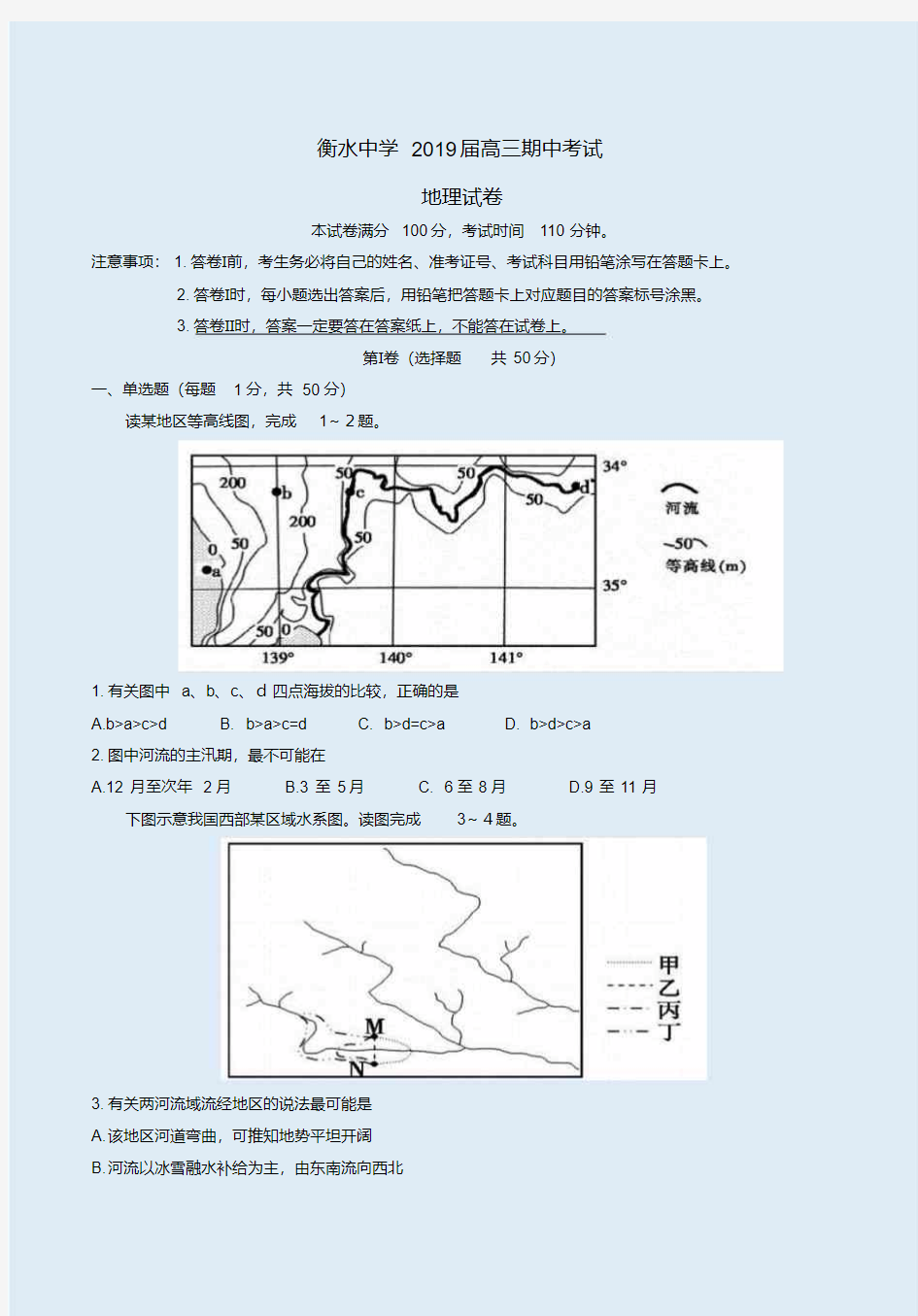 衡水中学2019届高三地理期中考试卷附答案解析