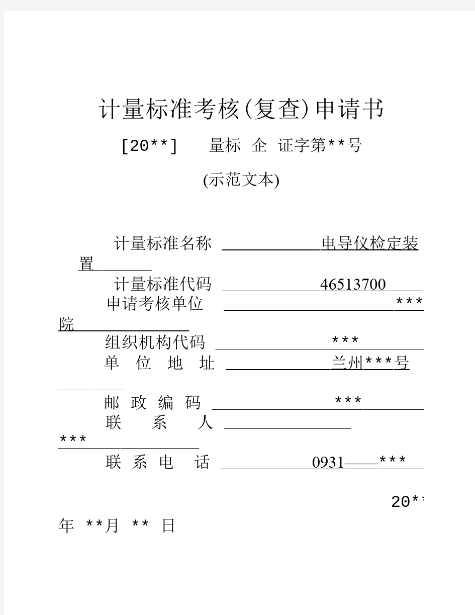 计量标准考核(复查)申请书范本