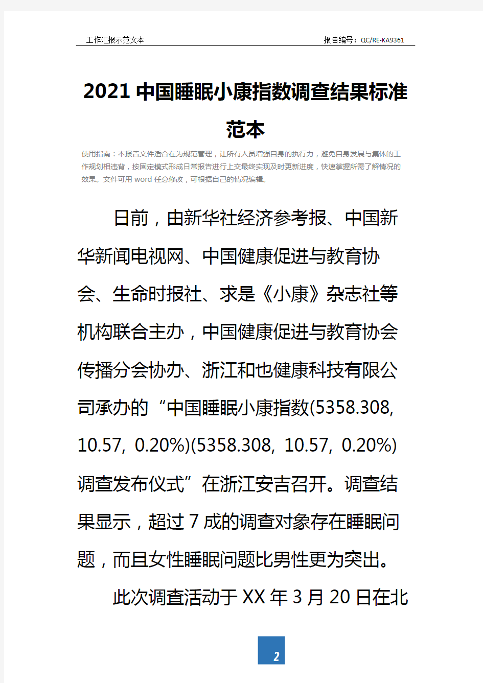 2021中国睡眠小康指数调查结果标准范本