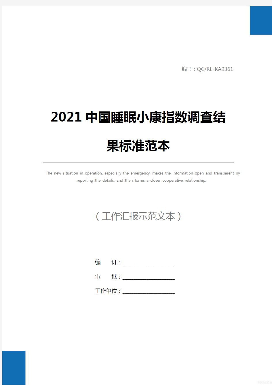 2021中国睡眠小康指数调查结果标准范本