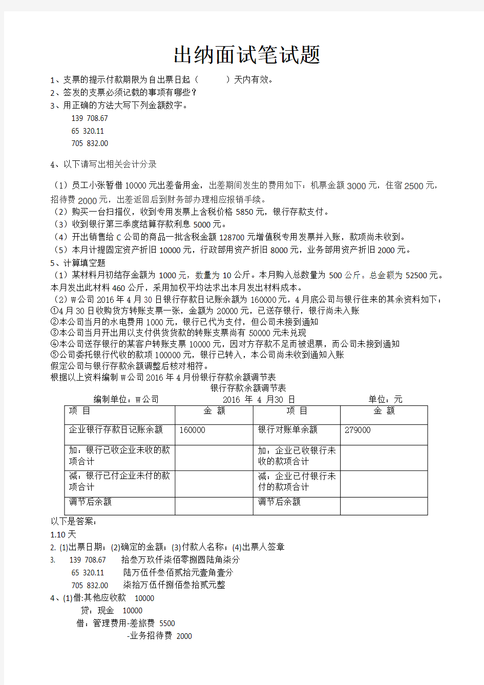 财务出纳笔试题 含答案 