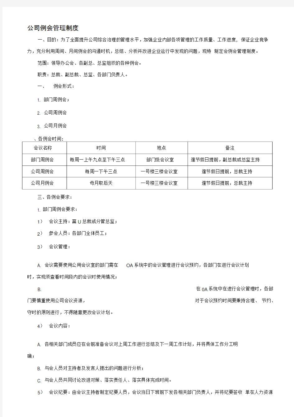 公司例会管理制度_表格