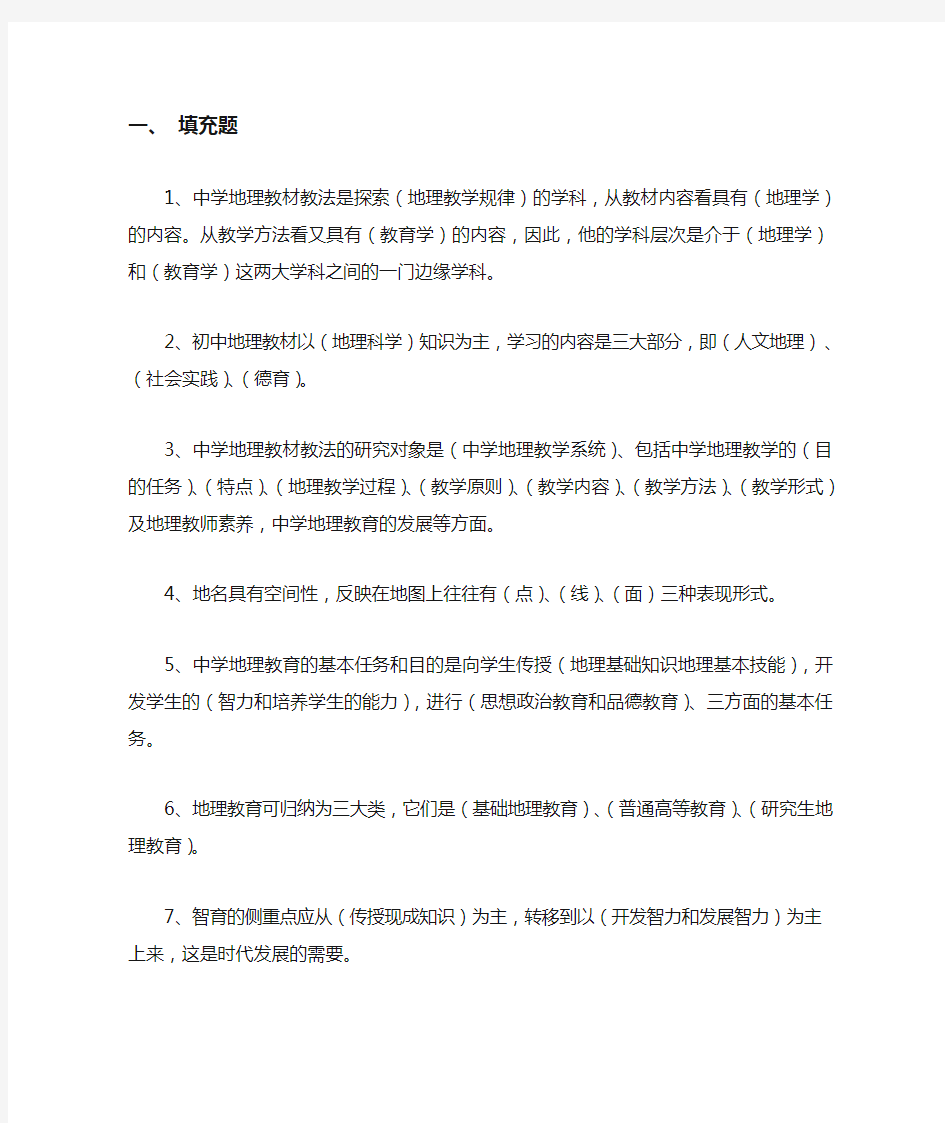 中学地理教材教法答案