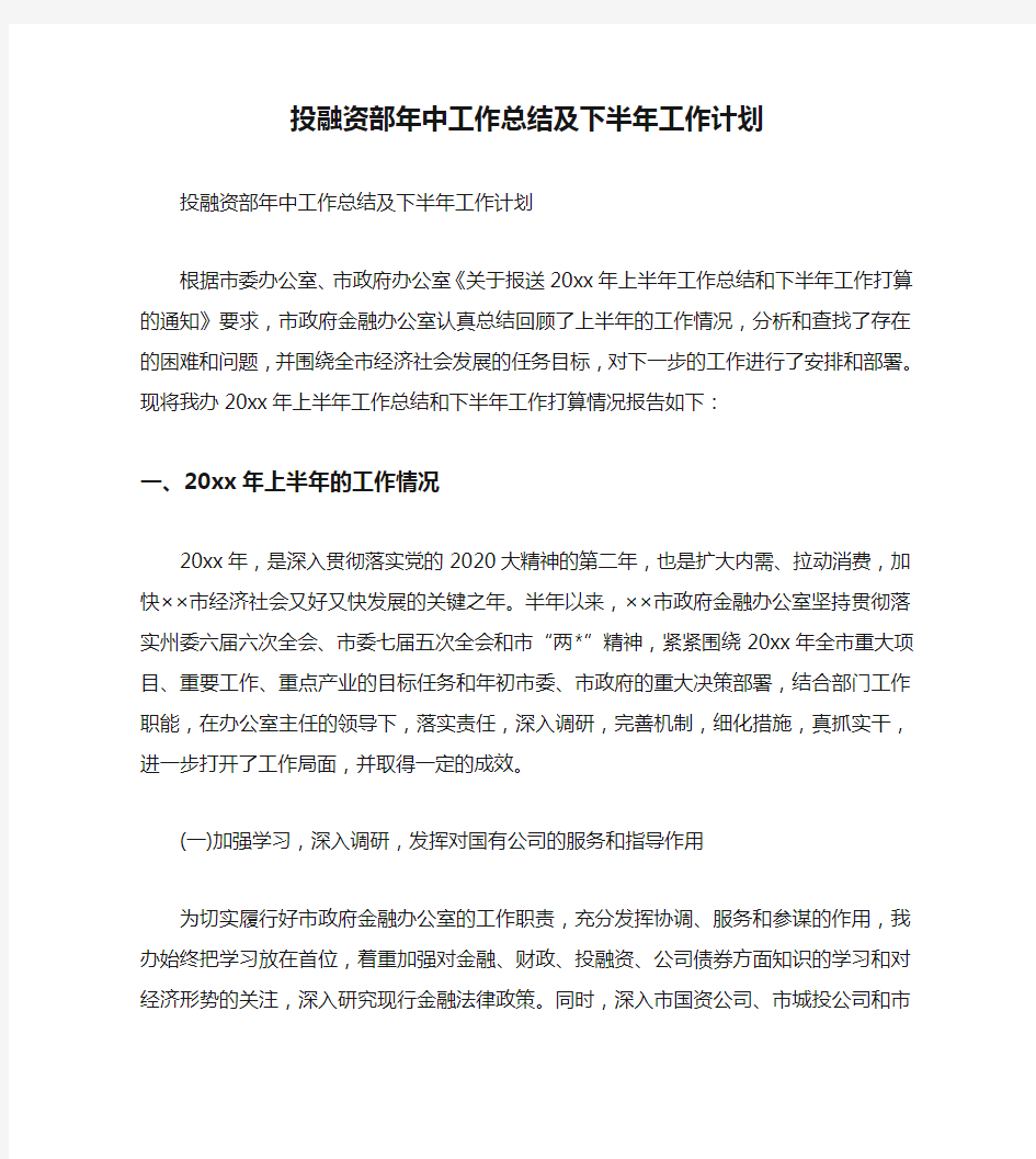 2020年工作总结-投融资部年中工作总结及下半年工作计划