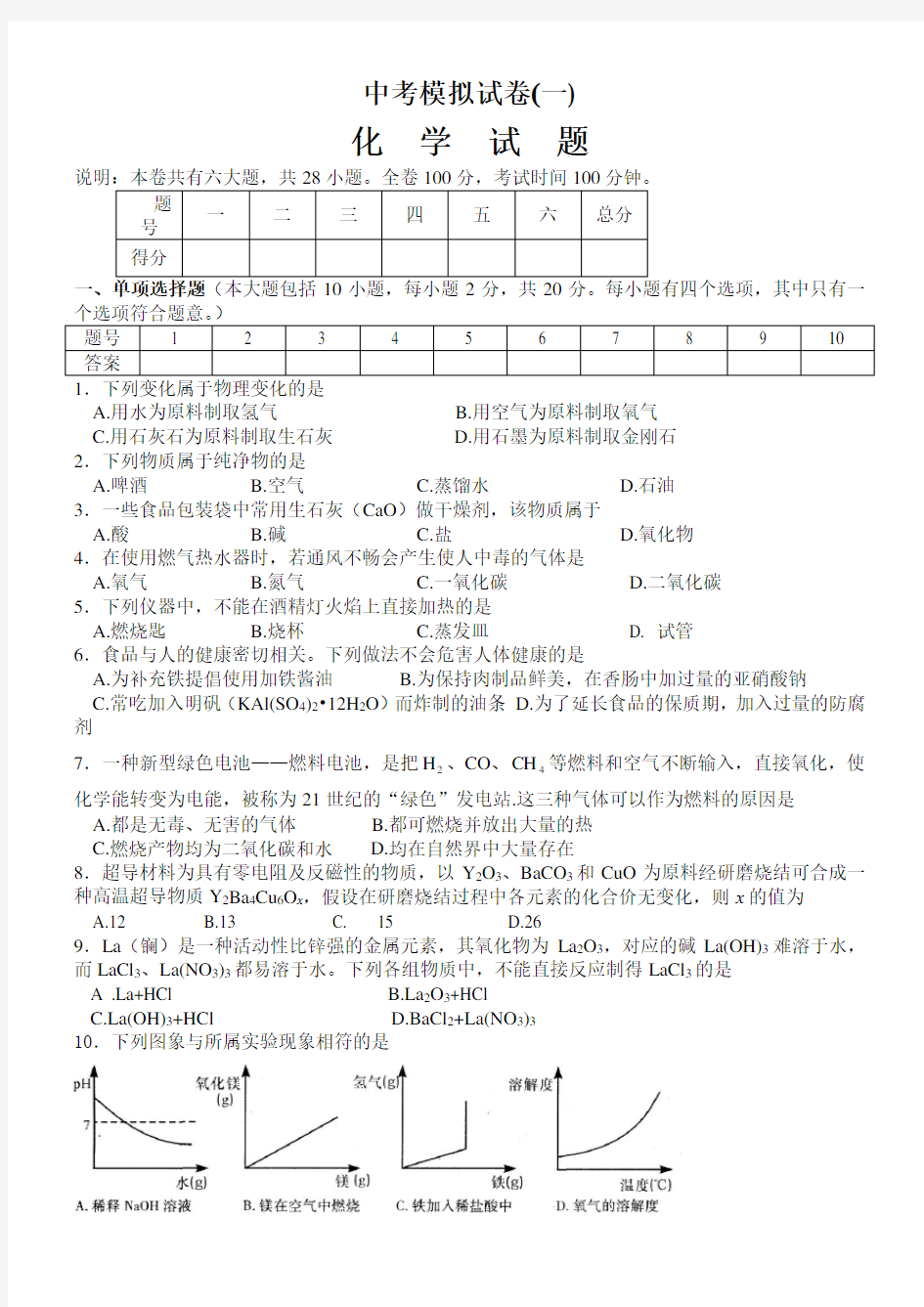 初三化学中考模拟试卷,人教版