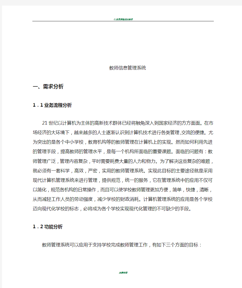 教师信息管理系统