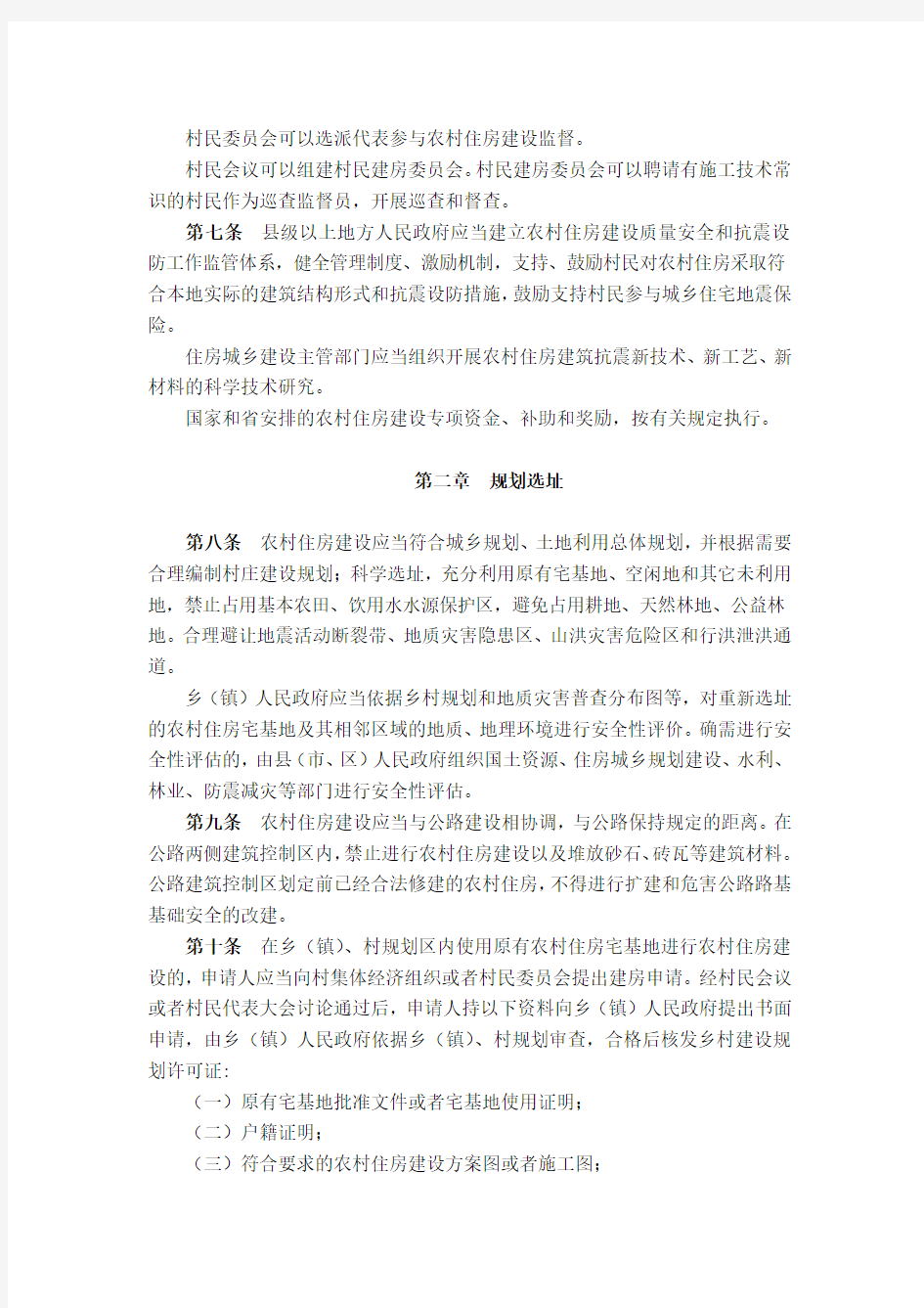 四川省农村住房建设管理办法 (1)
