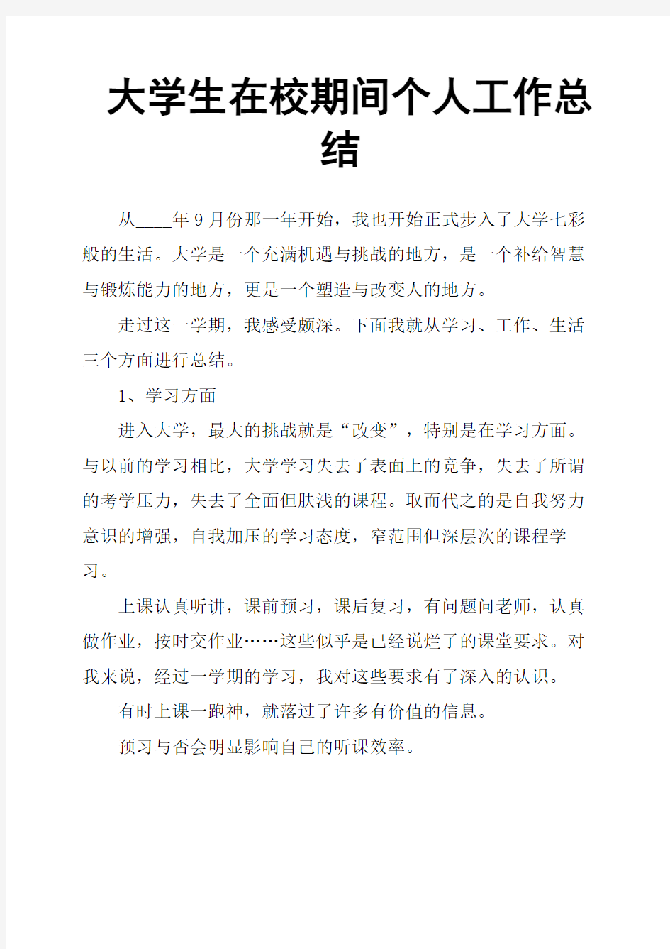 大学生在校期间个人工作总结