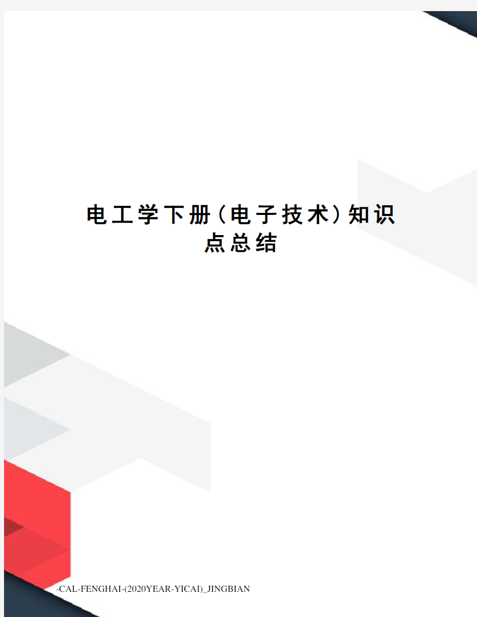 电工学下册(电子技术)知识点总结