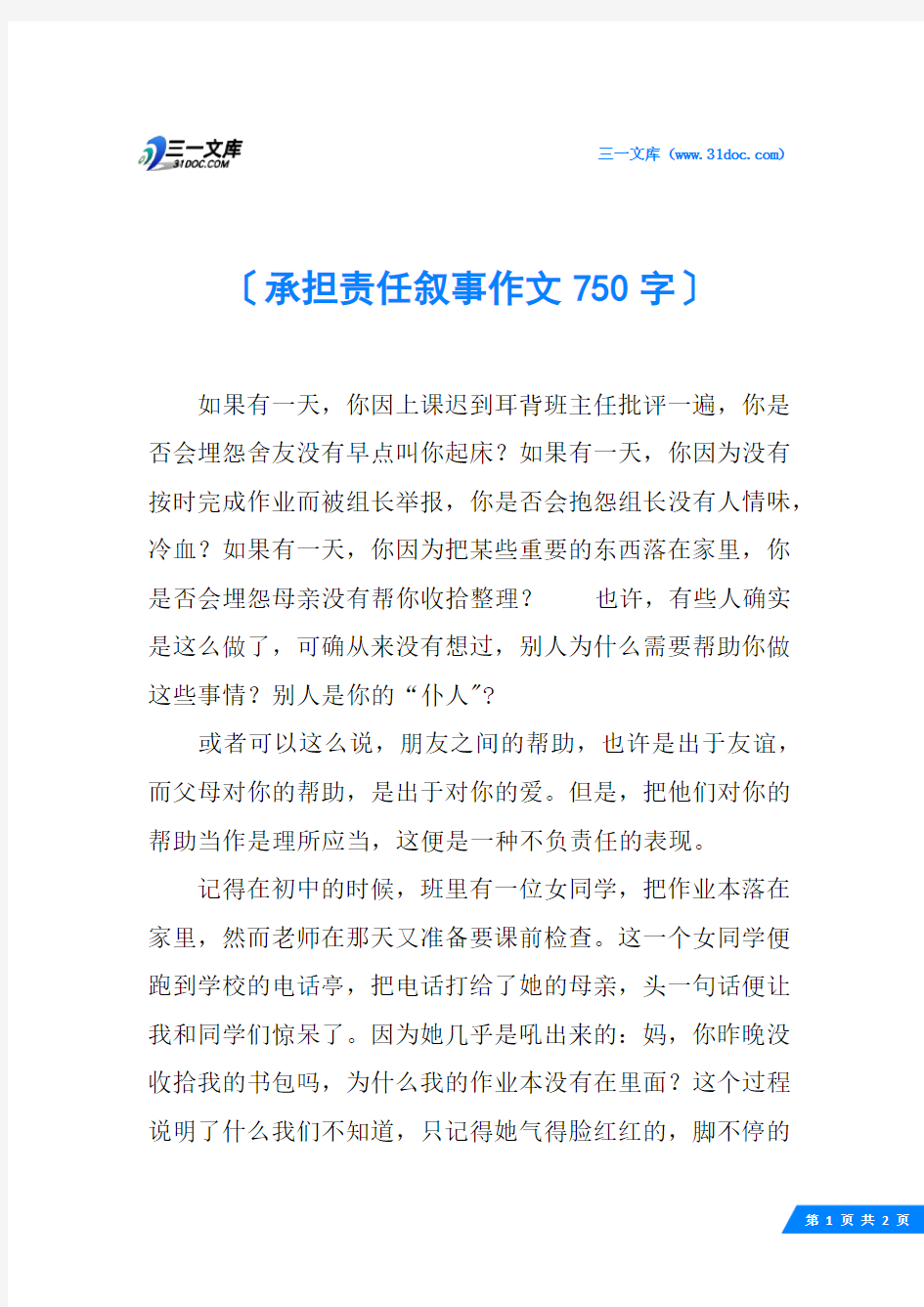 承担责任叙事作文750字