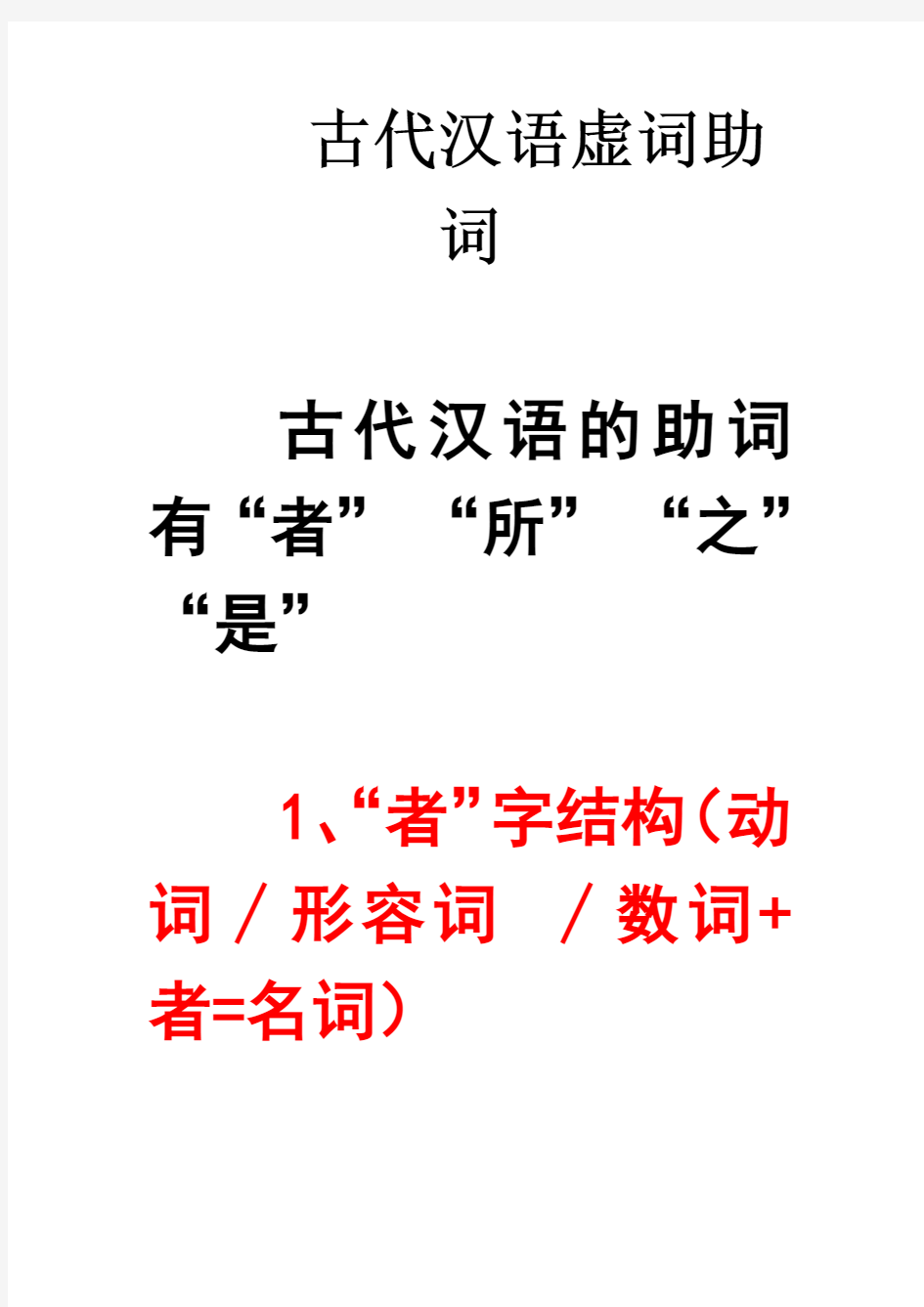 古代汉语虚词助词