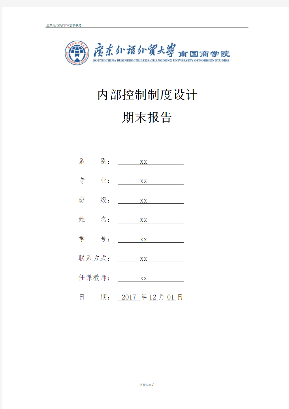 内部控制制度设计报告