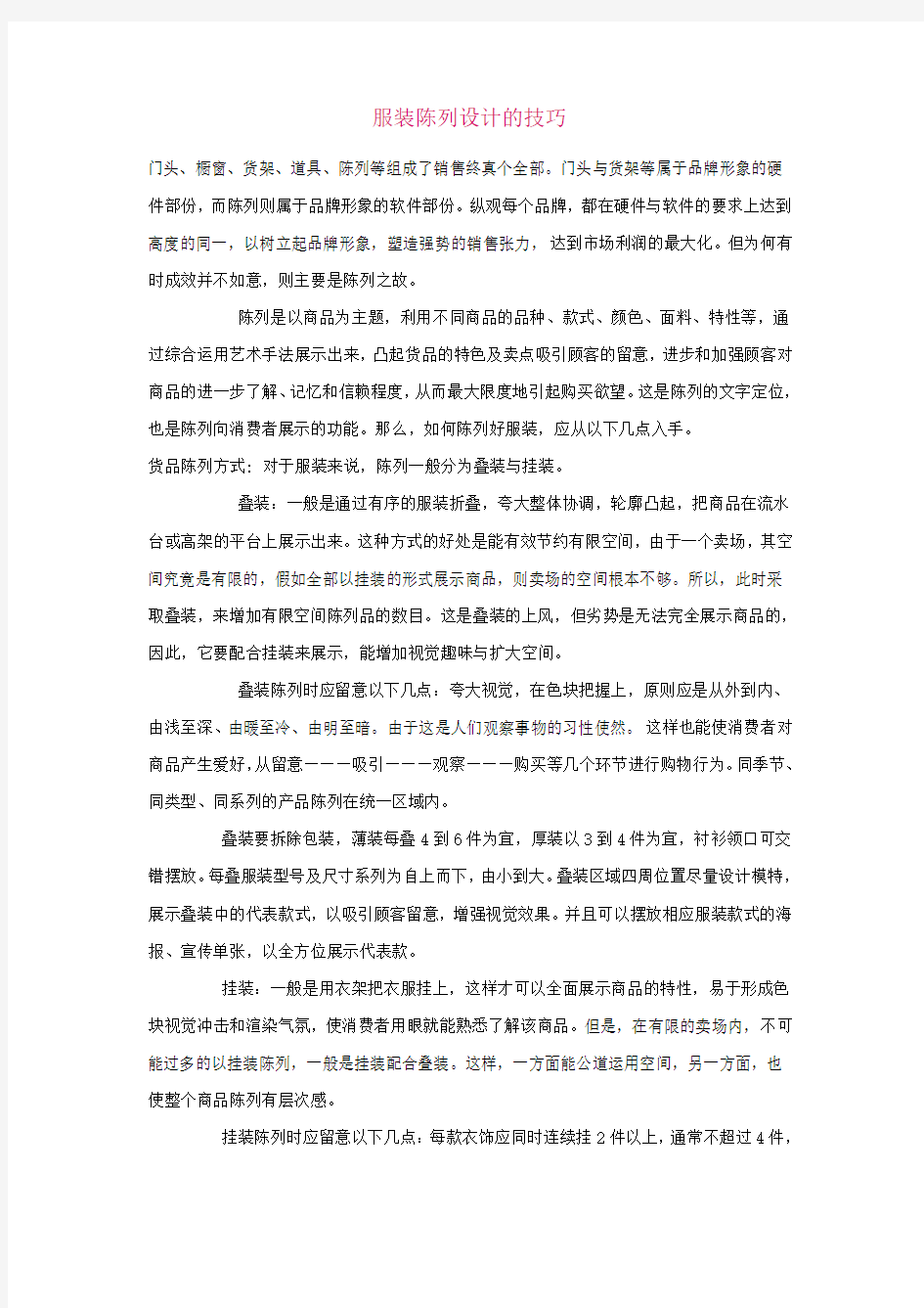 服装陈列设计的技巧讲课讲稿