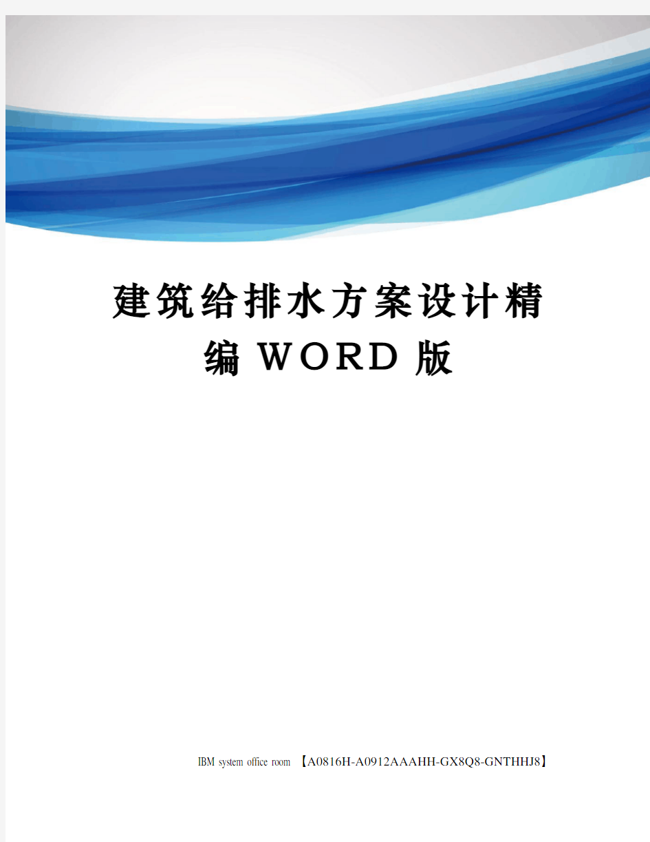 建筑给排水方案设计精编WORD版