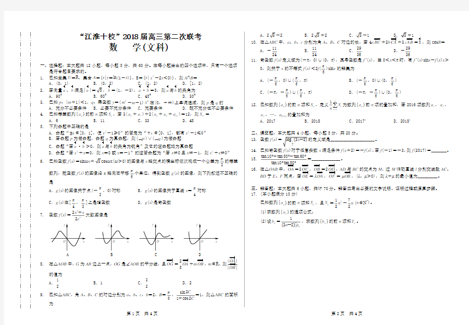 “江淮十校”2018届高三第二次联考数学(文科)