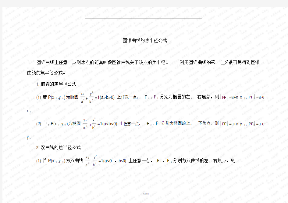 圆锥曲线的焦半径公式