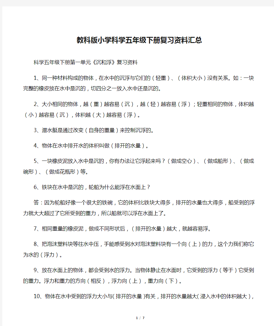 教科版小学科学五年级下册复习资料汇总