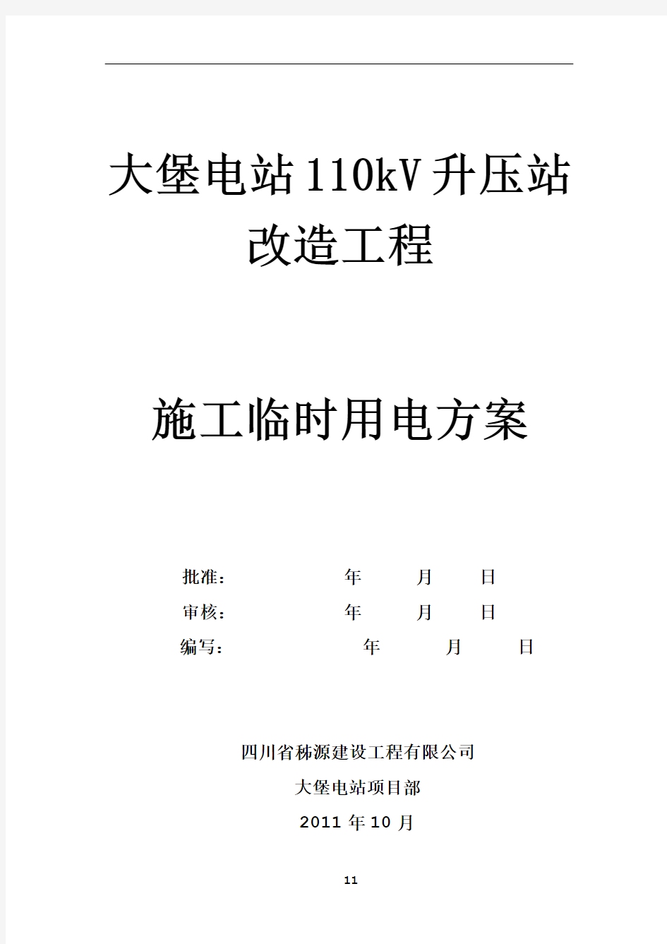 110kV变电站工程施工临时用电方案