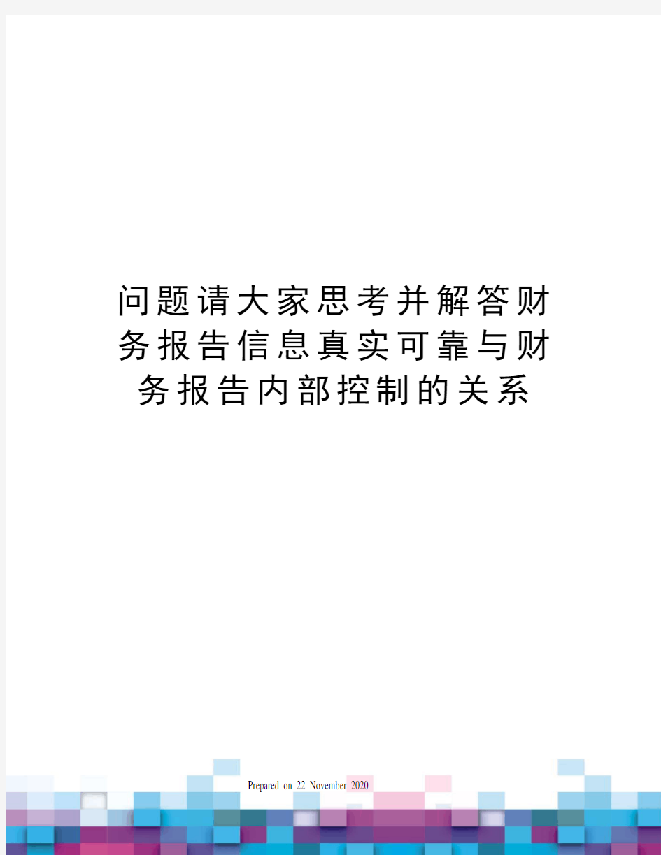 问题请大家思考并解答财务报告信息真实可靠与财务报告内部控制的关系