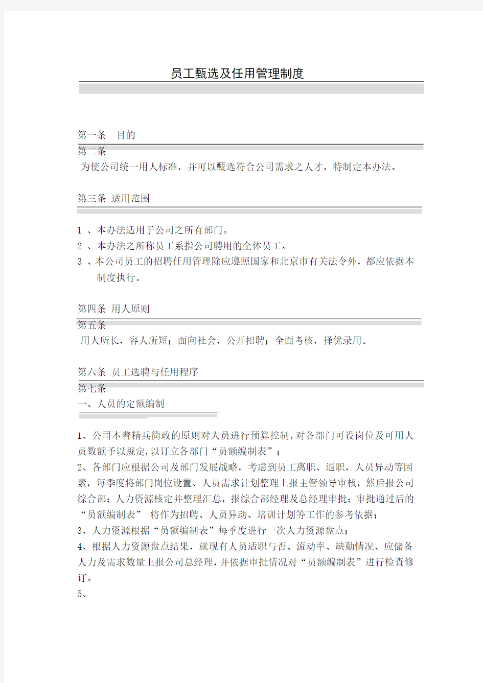 某公司员工甄选及任用管理制度