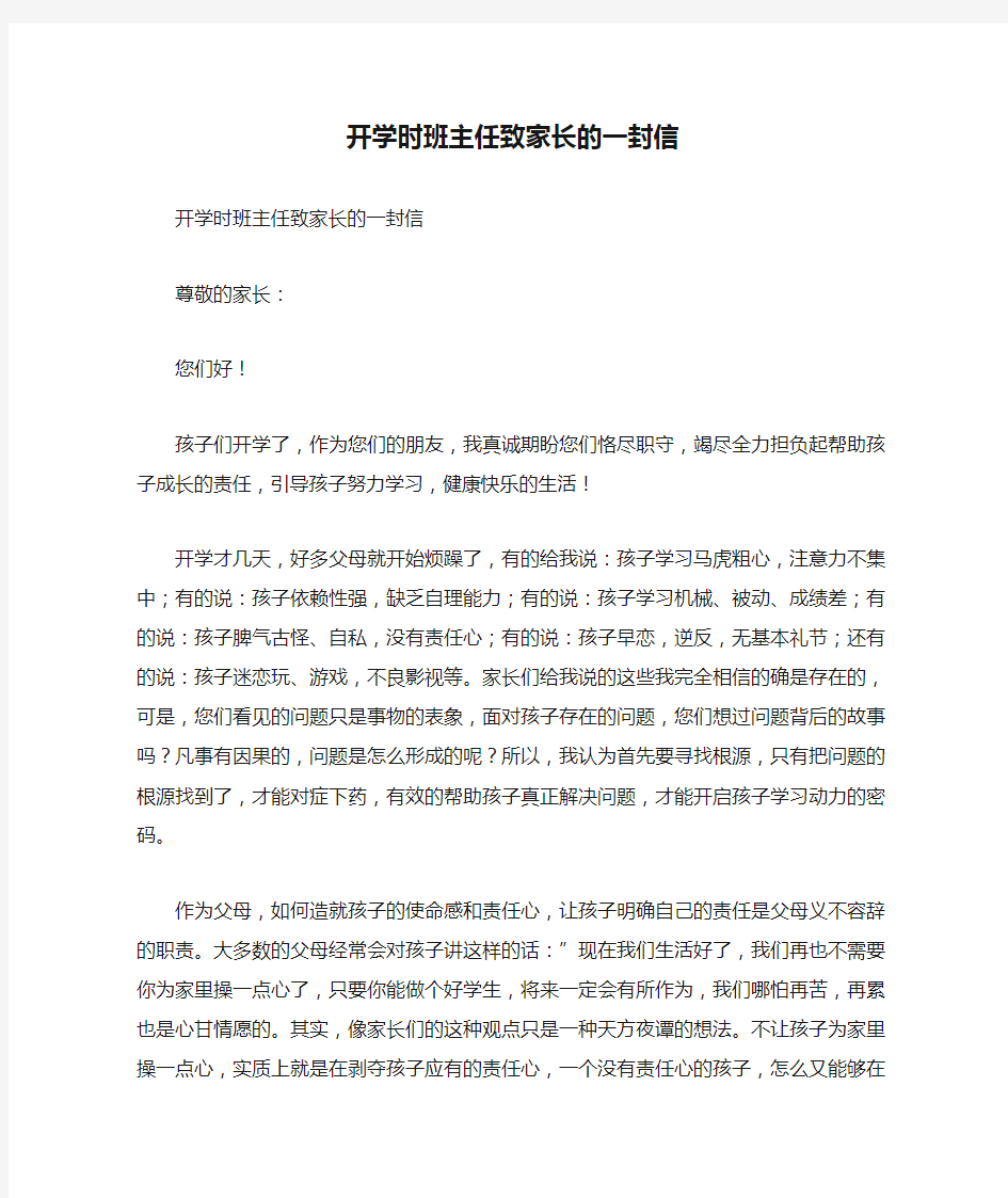 开学时班主任致家长的一封信